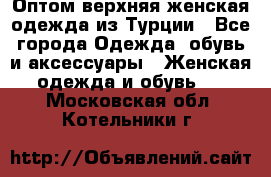 VALENCIA COLLECTION    Оптом верхняя женская одежда из Турции - Все города Одежда, обувь и аксессуары » Женская одежда и обувь   . Московская обл.,Котельники г.